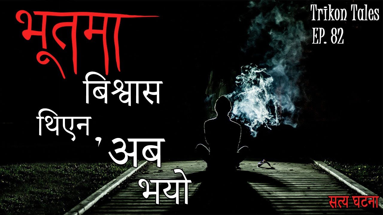 NEPALI HORROR STORY | BHOOTMA BISHWAS THIYENA, ABA BHAYO | SATYA GHATANA | TRIKON TALES | EP 82