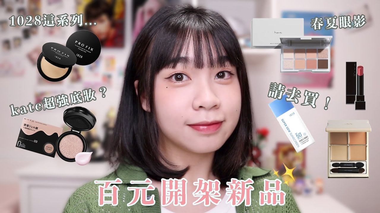 開架彩妝新品💔KATE濾鏡氣墊好用嗎？A.M Fairyland遮瑕盤/1028 超時粉餅&超推的水感防曬/heme8色眼影盤 /KATE怪獸級持色唇膏/solone粉撲｜阿臻