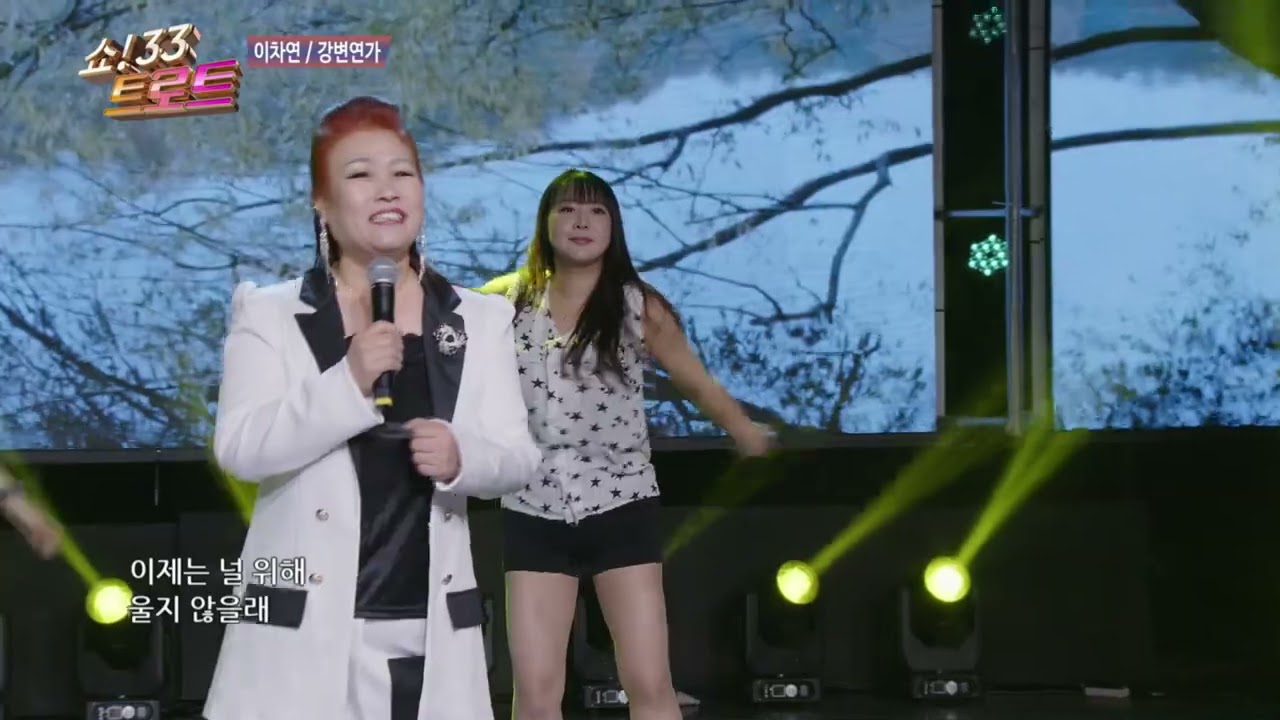 이차연 강변연가 쇼33트로트 164회