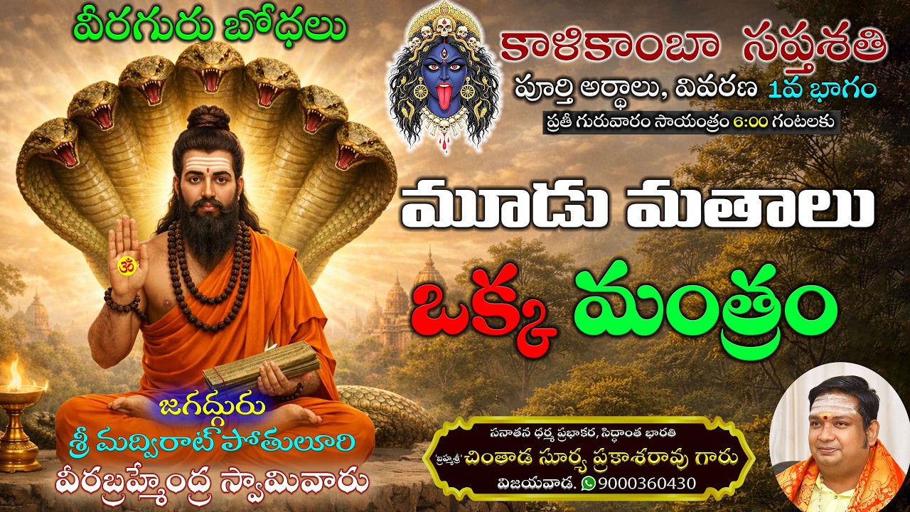 కాళికాంబా సప్తశతి - Part - 1 -🔱Veerabrahmendra Swamy Kalagnanam | Kalki Kaliyugam Secrets