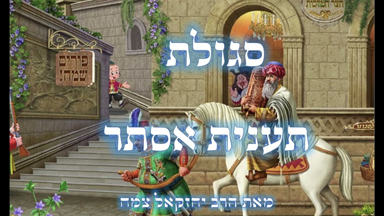 סגולת תענית אסתר - מתורת רבינו הגאון הינוקא שליט