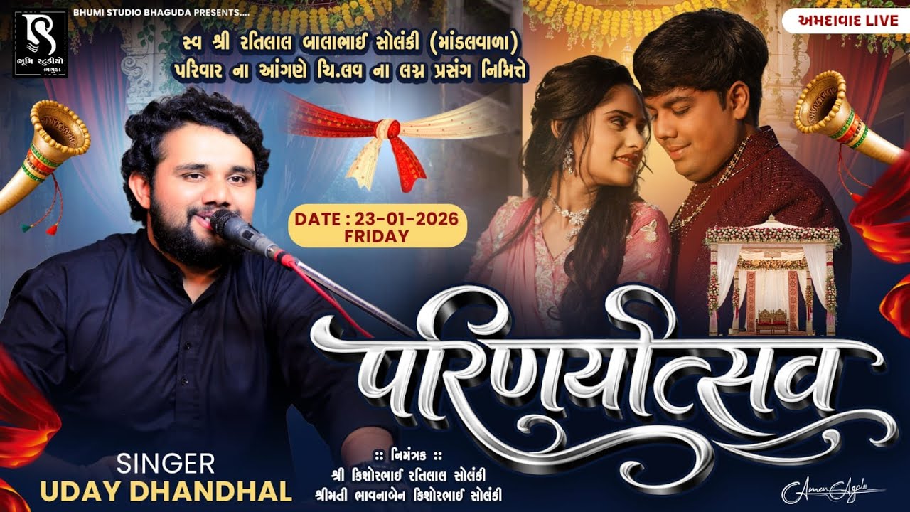 સ્વશ્રી રતિલાલ બાલાભાઈ સોલંકી (માંડલવાળા) પરિવાર ના આંગણે લગ્નોત્સવ - Uday Dhadhal || Ahmedabad Live