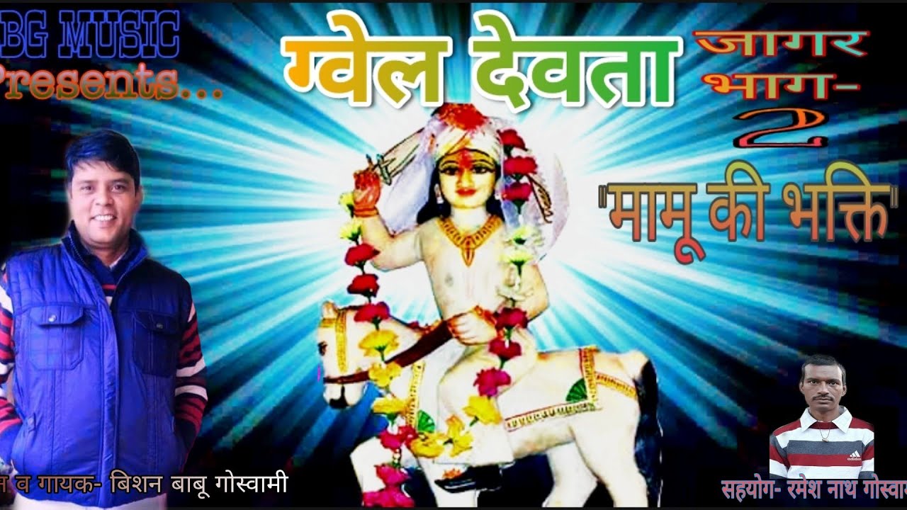 ग्वेल देवता जागर भाग 2, gwel devta jagar part 2|| bishan babu goswami|| बिशन बाबू गोस्वामी||