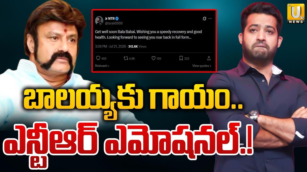 Jr. NTR Emotional Tweet on Balakrishna Latest Shooting Incident | ఎన్టీఆర్ ఎమోష&zwnj;నల్&zwnj;.! | ItsUTV News