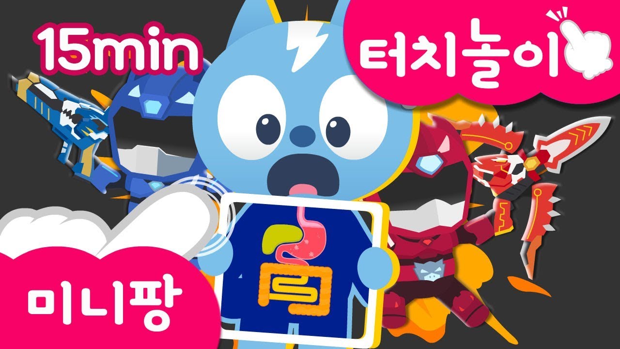 미니특공대 터치👆 | 인기 모음 | 15분 | 전투 공룡 색칠 | 화면에 손가락을 올리고 보아요! | 미니팡TV 터치놀이교육🙌