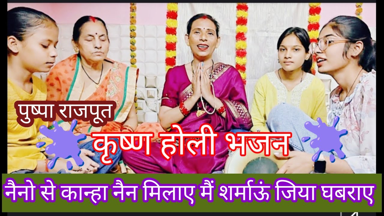 होली भजन 💥 मेरी रंग गयो रात चुनरिया रे मनमोहन कृष्ण मुरारी#trending #holi #bhajan  #vairalvideo 