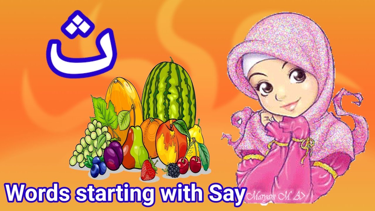 Words starting with Say | Say se shuru hone wale alfaaz | ث سے ثمر، ث سے شرو ہونے والے الفاظ،۔