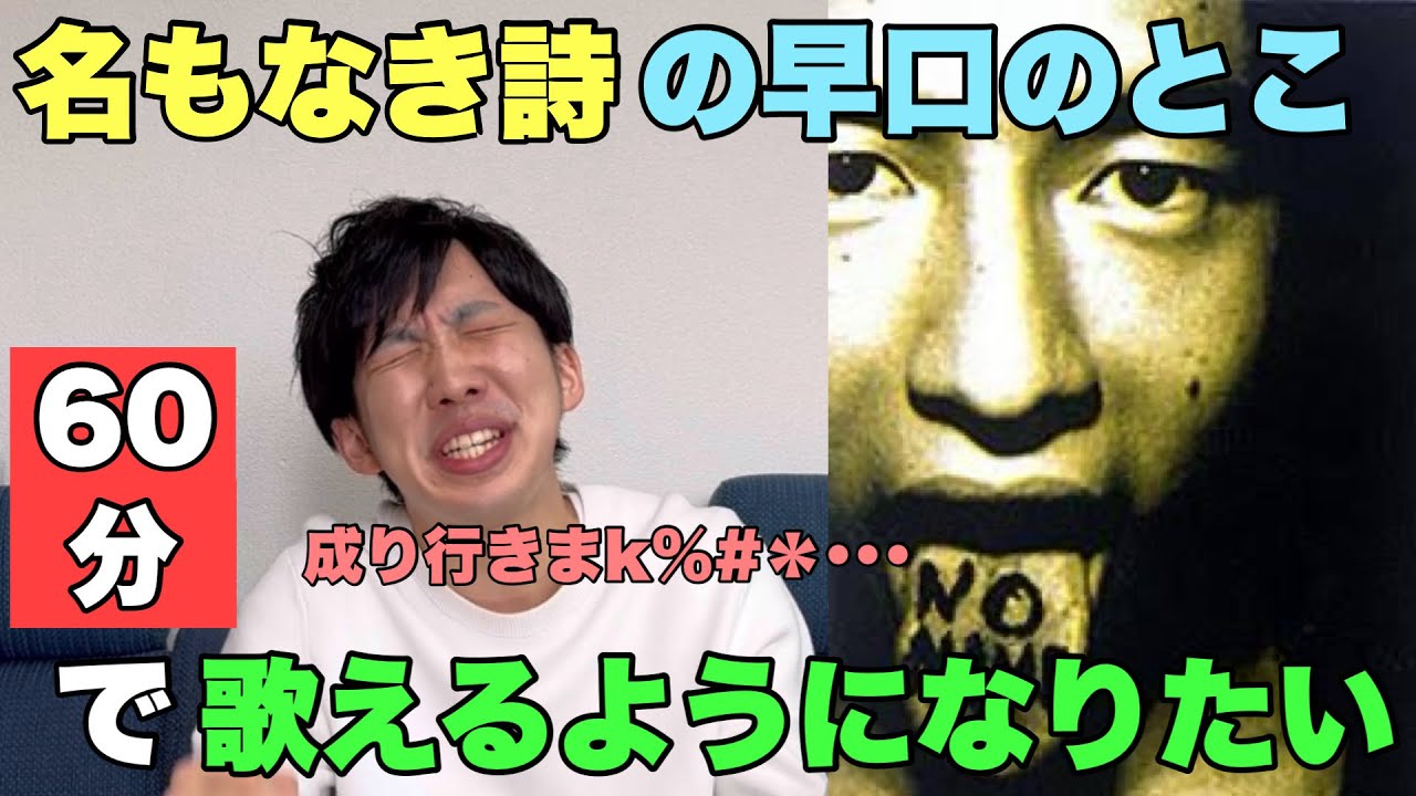 【ミスチル】『名もなき詩』の「成り行きまかせの恋におち･･･」の早口のとこ練習してちゃんと歌えるようになりたい！！！！！