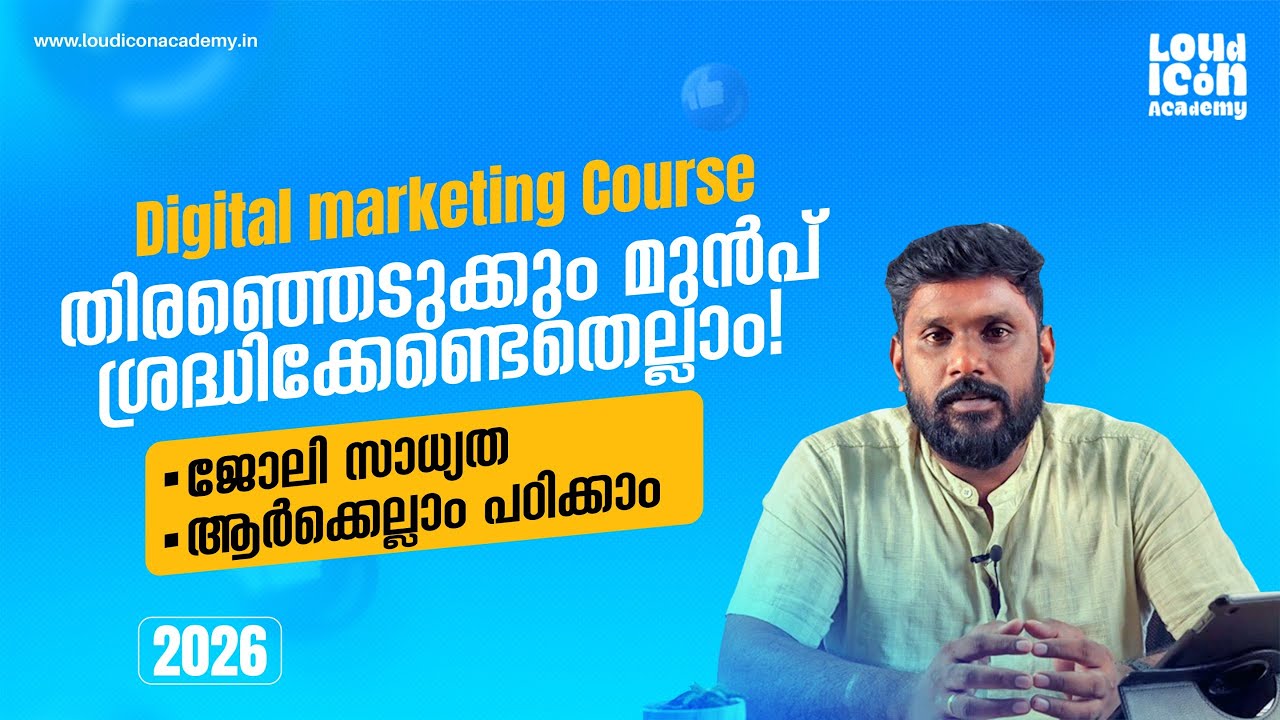 ഡിജിറ്റൽ മാർക്കറ്റിംഗ് അറിയേണ്ടതെല്ലാം! | Choose the right Digital Marketing Course | Malayalam