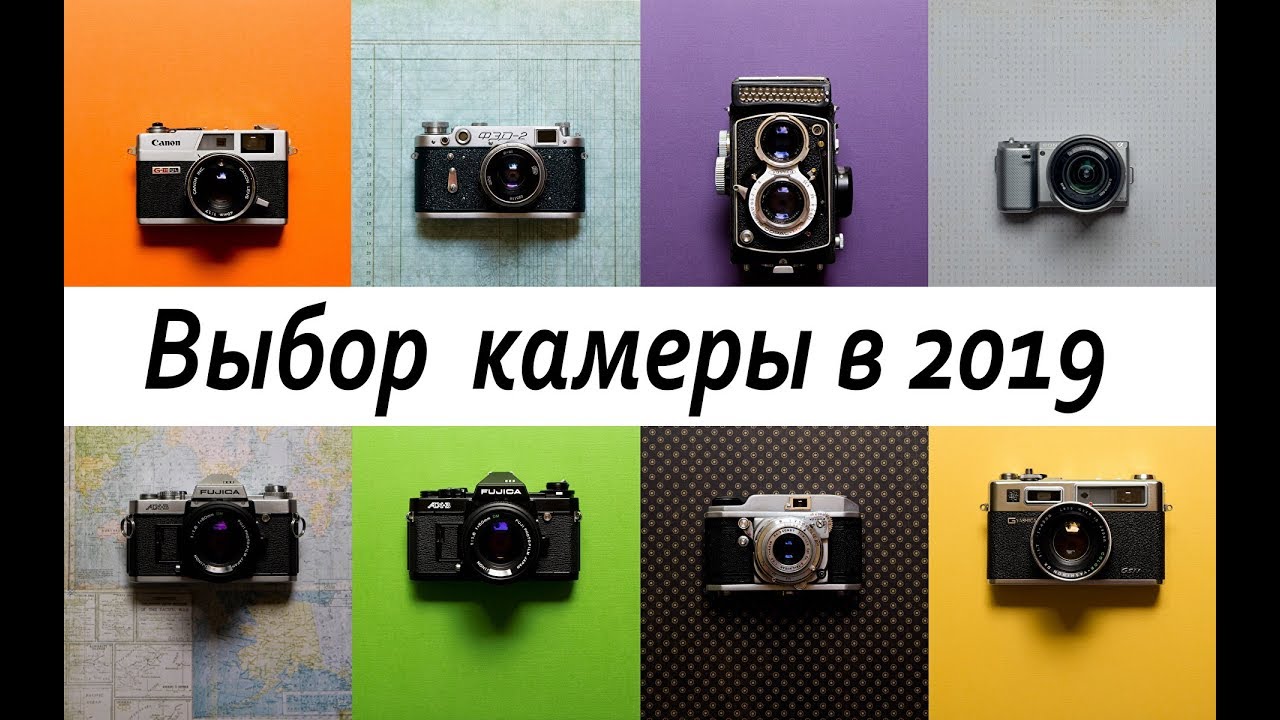 Выбор камеры в 2019