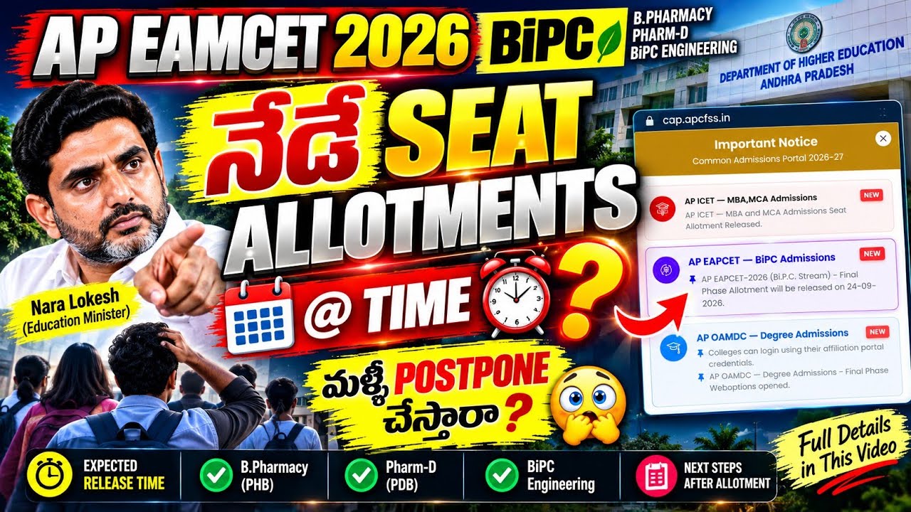 AP EAMCET 2026 BiPC Seat Allotments Today! 🚨 @ TIME? | Will it be postponed? | Official Update