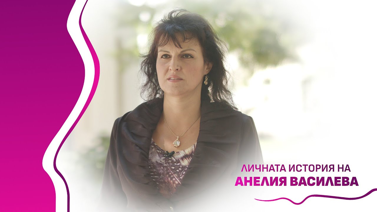 Живот с рак на гърдата: историята на Анелия Василева