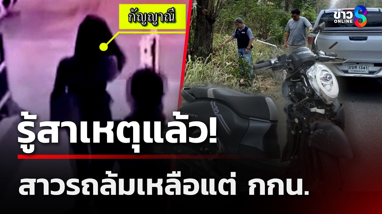 รู้สาเหตุแล้ว! สาวรถล้มเหลือแต่ กกน. | 13 มี.ค. 69 | คุยข่าวเช้าช่อง8