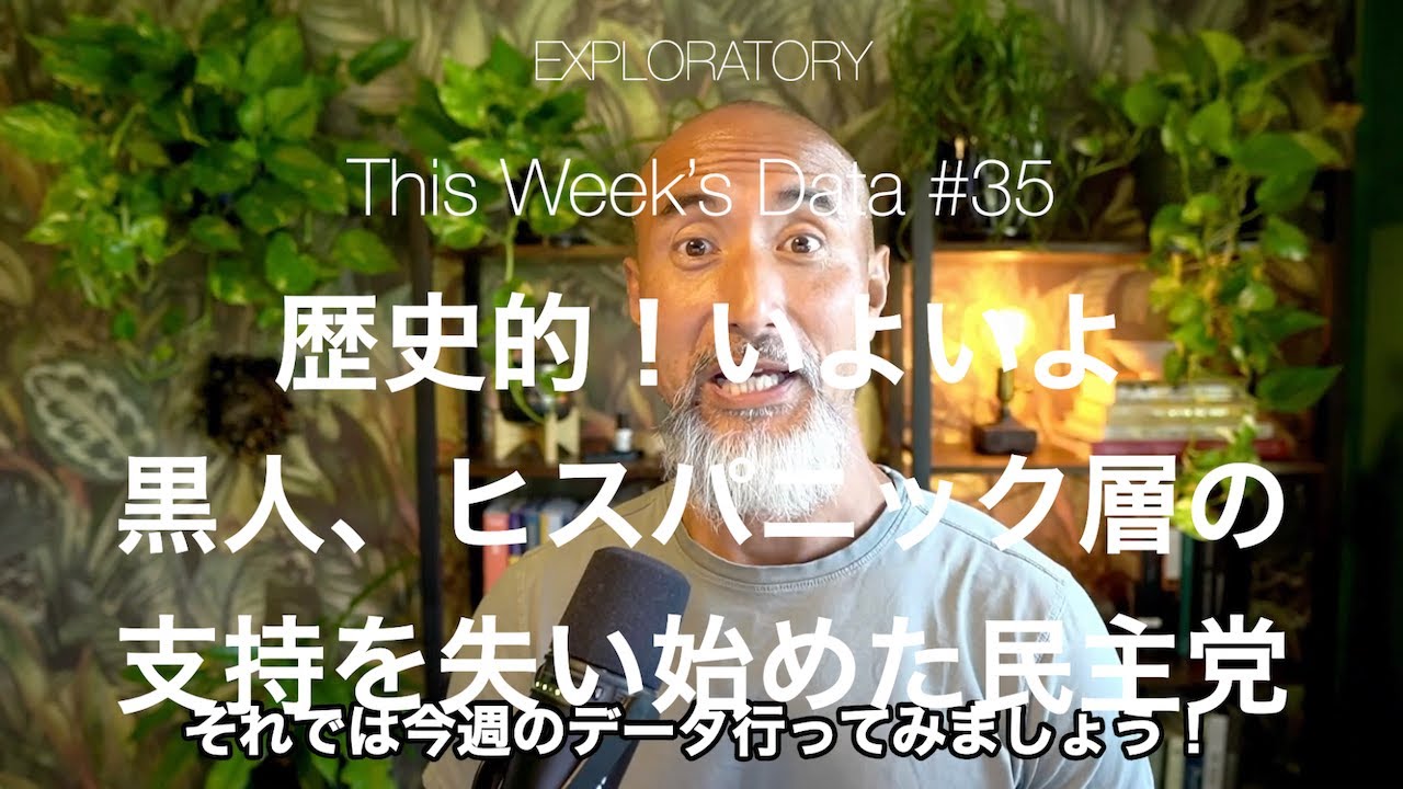 TWD#35 - アメリカ大統領選挙：いよいよ黒人、ヒスパニック層の支持も失い始めた民主党