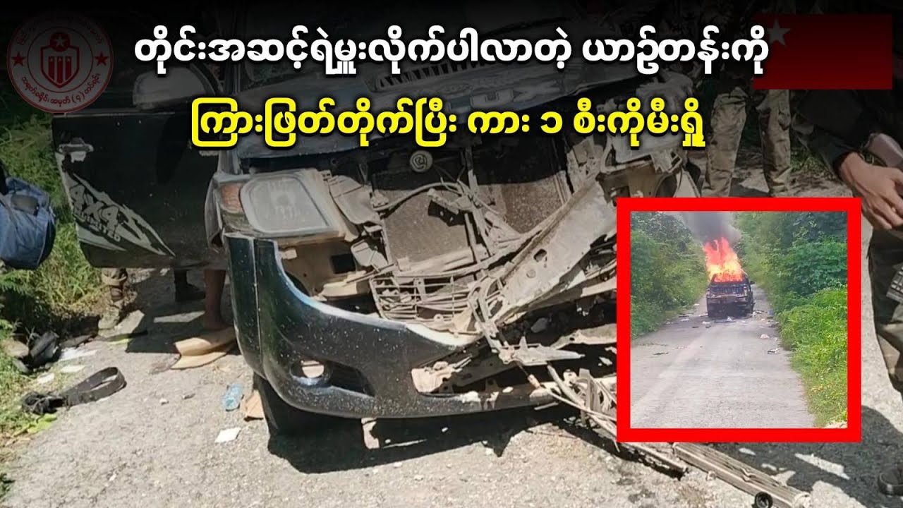 တိုင်းအဆင့်ရဲမှူးလိုက်ပါလာတဲ့ ယာဥ်တန်းကိုကြားဖြတ်တိုက်ပြီး ကား ၁ စီးကိုမီးရှို့