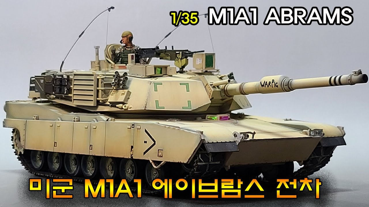 1/35 M1A1 Abrams(M1 에이브람스 전차)