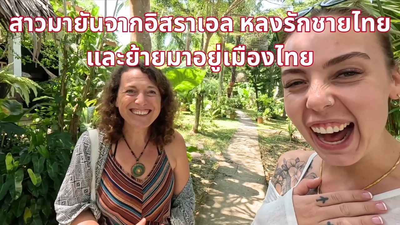 สาวมายันจากอิสราเอลหลงรักชายไทย และย้ายมาอยู่เมืองไทย🇹🇭