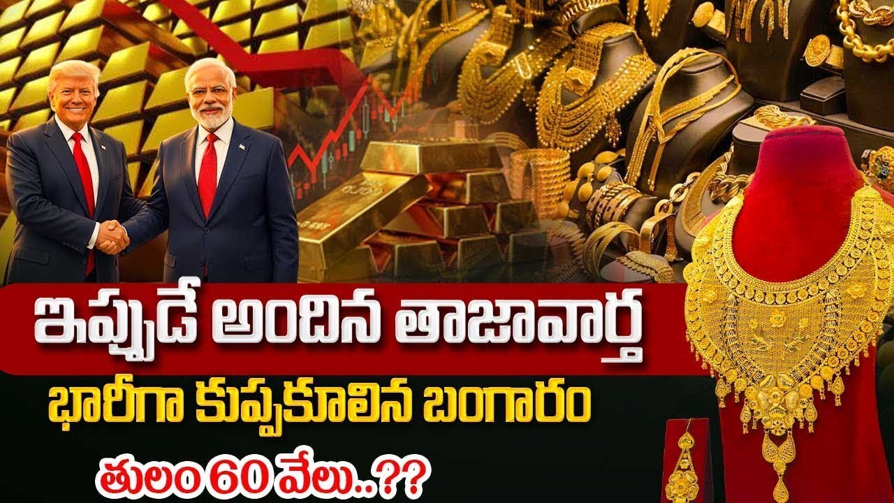 Today Gold Rate in Telugu | Gold Price in India 2025 | Gold rate 2025 #Gold #money | SumanTV Finance
