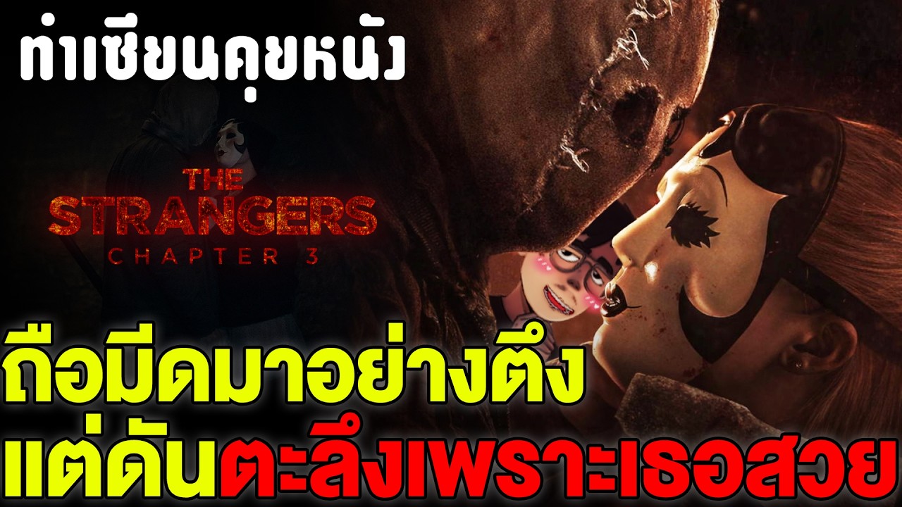รีวิว The Strangers 3: จากหนังสยองขวัญระดับตำนาน สู่ฟิคดาร์กโรแมนติกซะงั้น | ทำเซียนคุยหนัง