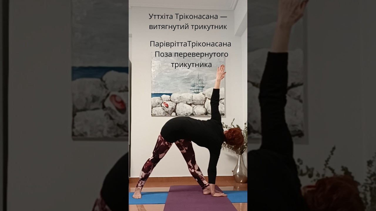 УТТХІТА ТРІКОНАСАНА Паріврітта Тріконасана