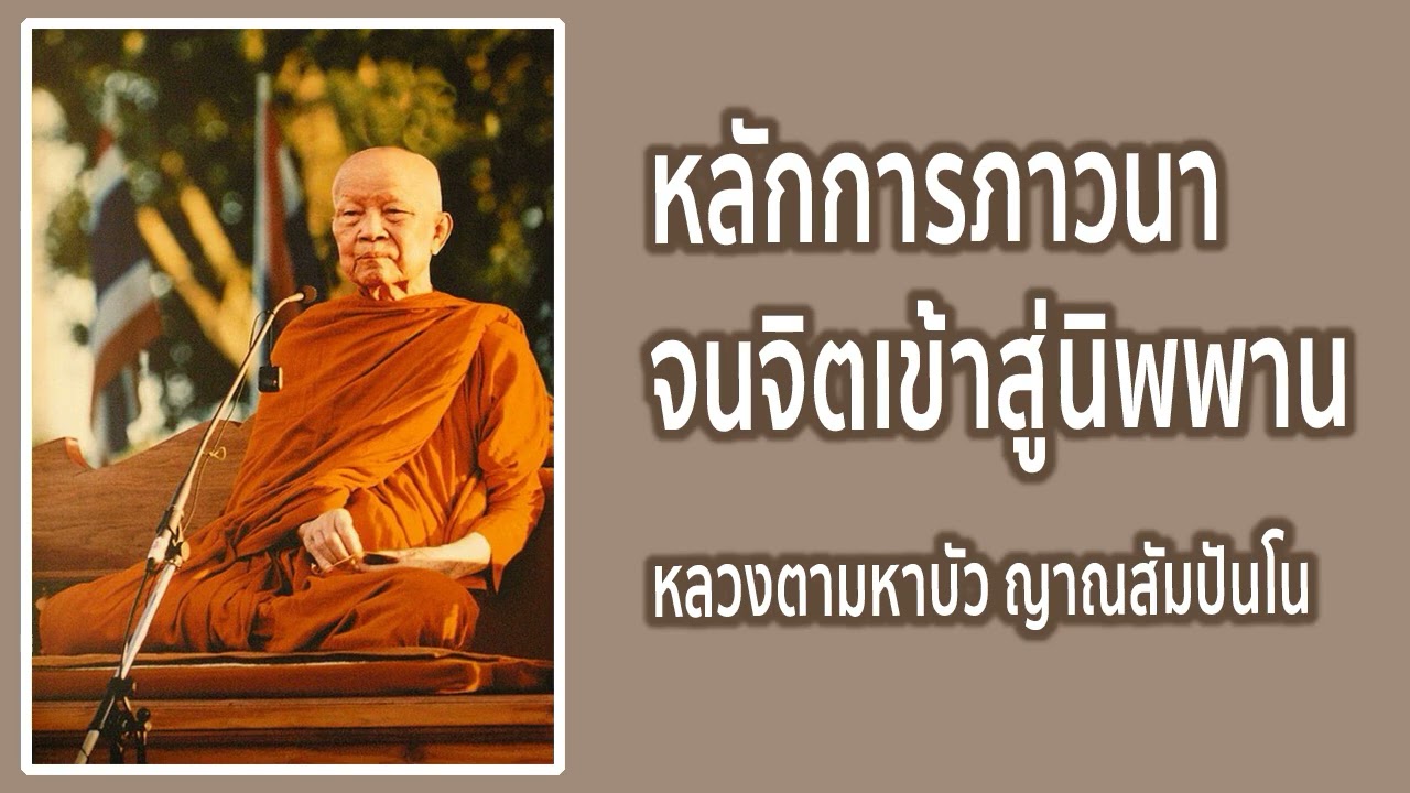 หลักการภาวนาจนจิตเข้าสู่นิพพาน  หลวงตามหาบัว ญาณสัมปันโน