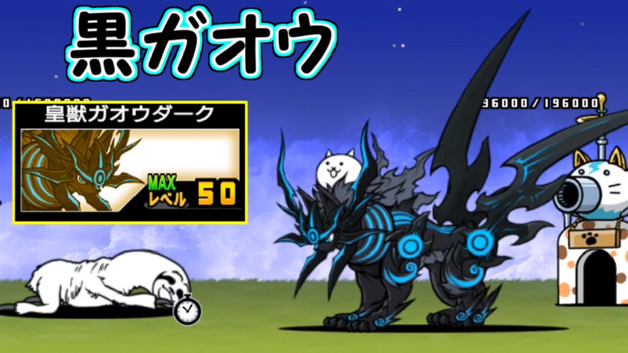 黒獣ガオウ／皇獣ガオウダーク　性能紹介　にゃんこ大戦争