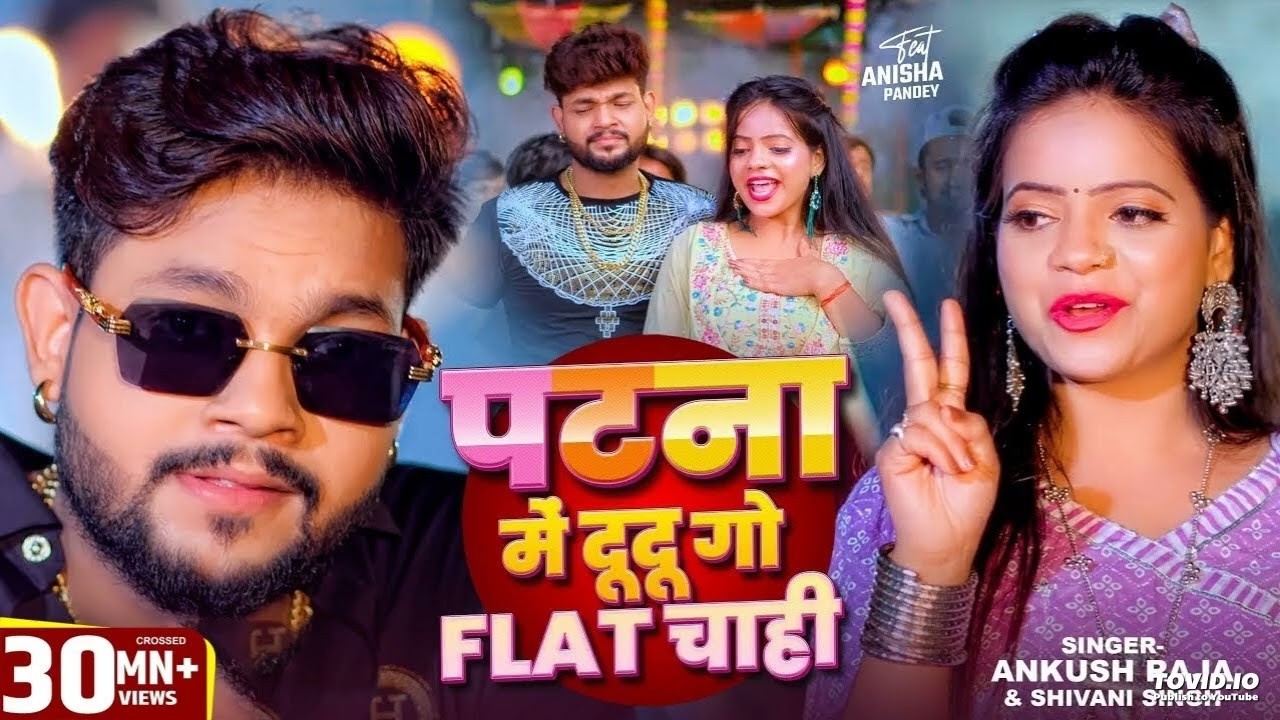 Video | पटना में दू दू गो फ्लैट चाही | #Ankush Raja, #Shivani Singh |#Patna Mein Du Du Go Flat Chahi