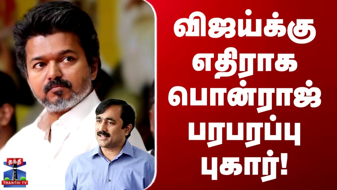 TVK VIjay | Ponraj | விஜய்க்கு எதிராக பொன்ராஜ் பரபரப்பு புகார்!