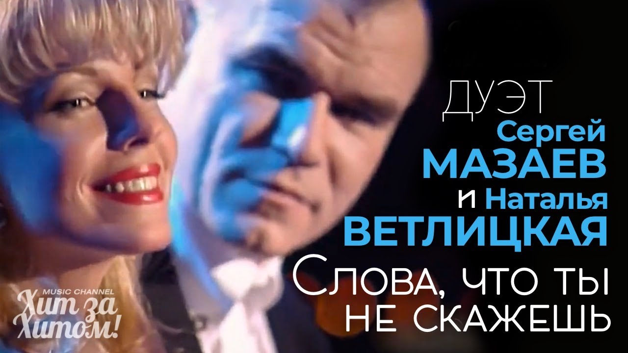 Наталья ВЕТЛИЦКАЯ и Сергей МАЗАЕВ - Слова, что ты не скажешь [Official Video HD] @ХитЗаХитом