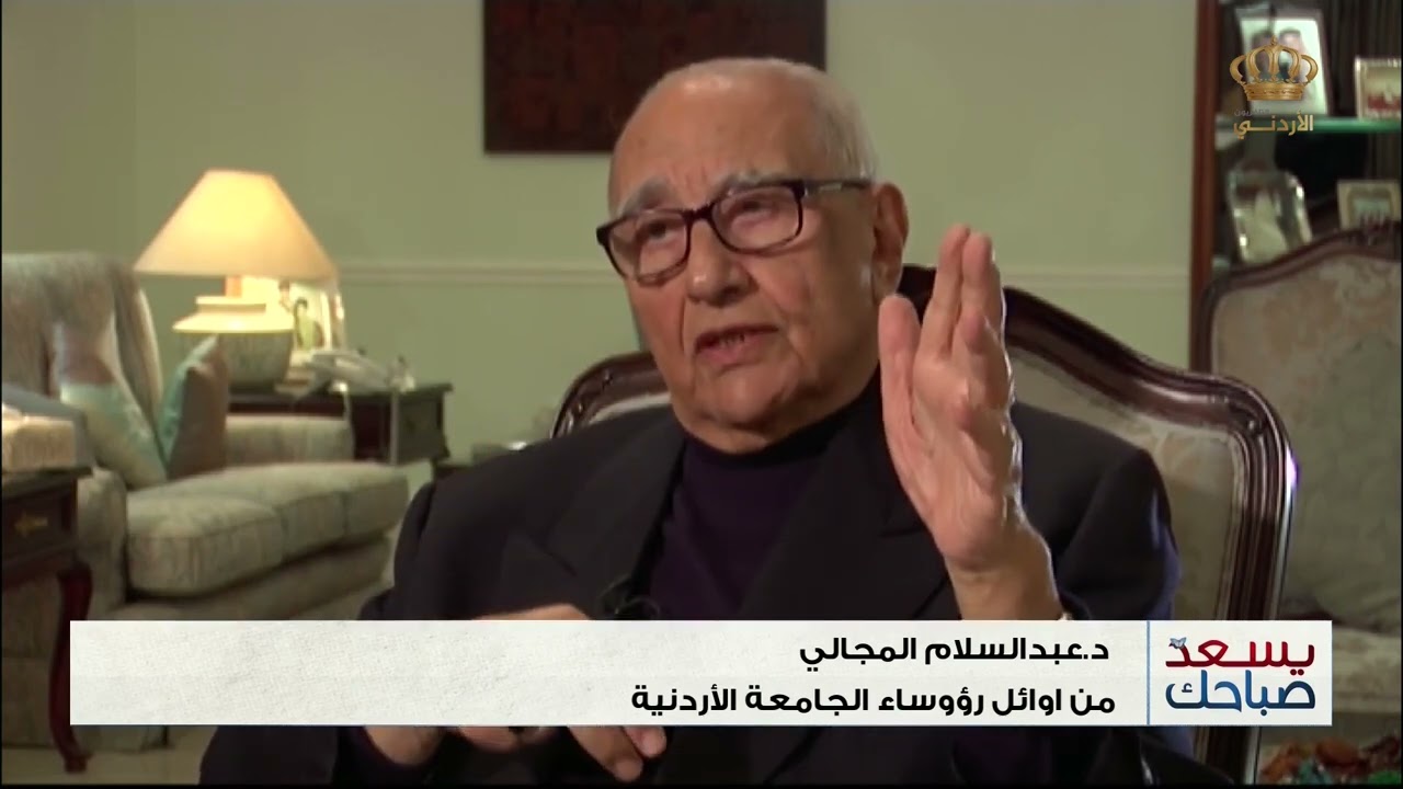 يسعد صباحك | حديث د.عبدالسلام المجالي عن بداية الجامعة الأردنية