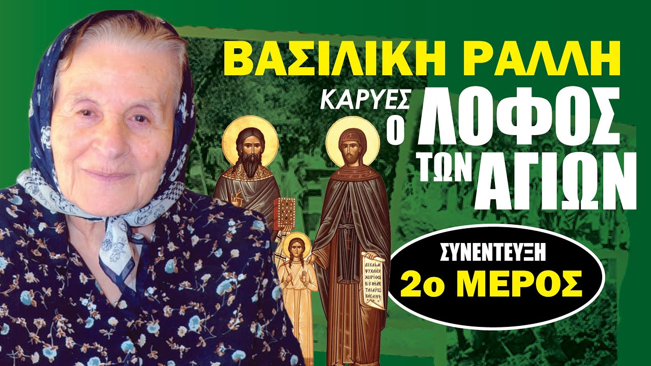 Καρυές ο Λόφος των Αγίων | Βασιλική Ράλλη | Μέρος 2ο