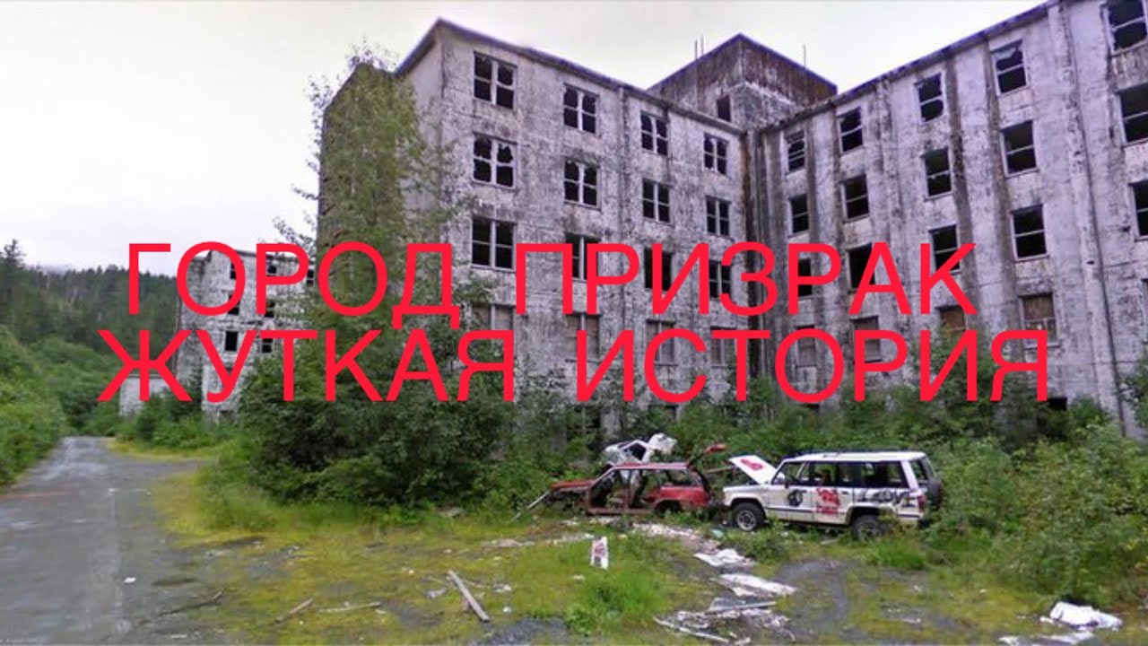 ИСТОРИЯ ПРО ЖУТКИЙ ГОРОД ПРИЗРАК