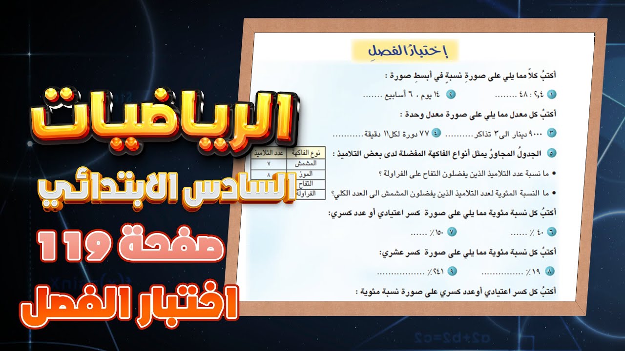 اختبار الفصل صفحة 119 رياضيات سادس ابتدائي|رياضيات سادس ابتدائي صفحة 119 اختبار الفصل