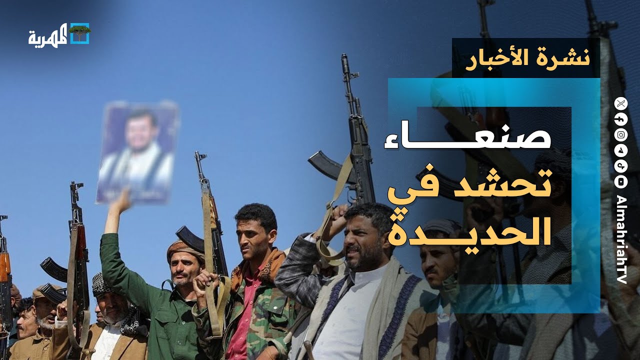 صنعاء تحشد في الحديدة تزامنا مع تمرين أمريكي إسرائيلي بحري ومشاورات في مسقط | نشرة الأخبار