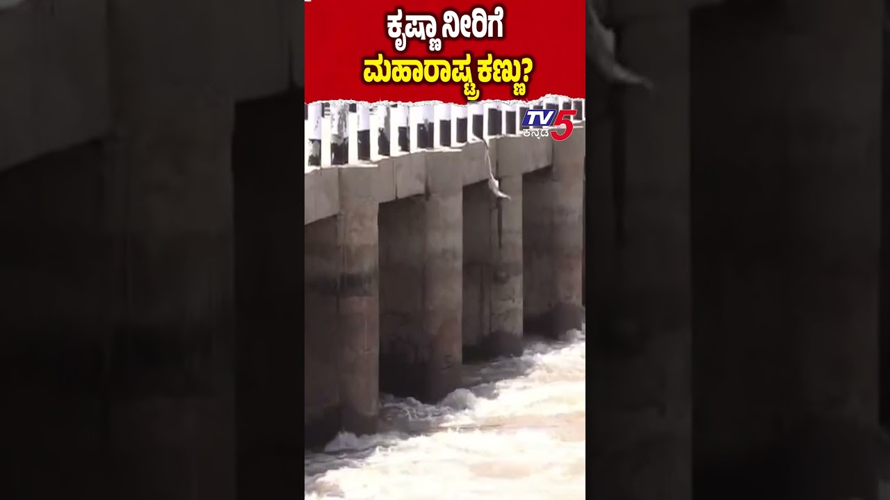 Maharashtra's Krishna River Water ಕರ್ನಾಟಕ ಪಾಲಿನ ಕೃಷ್ಣಾ ನದಿ ನೀರಿಗೆ ಮಹಾರಾಷ್ಟ್ರ ಸರ್ಕಾರ ಕನ್ನಾ!?