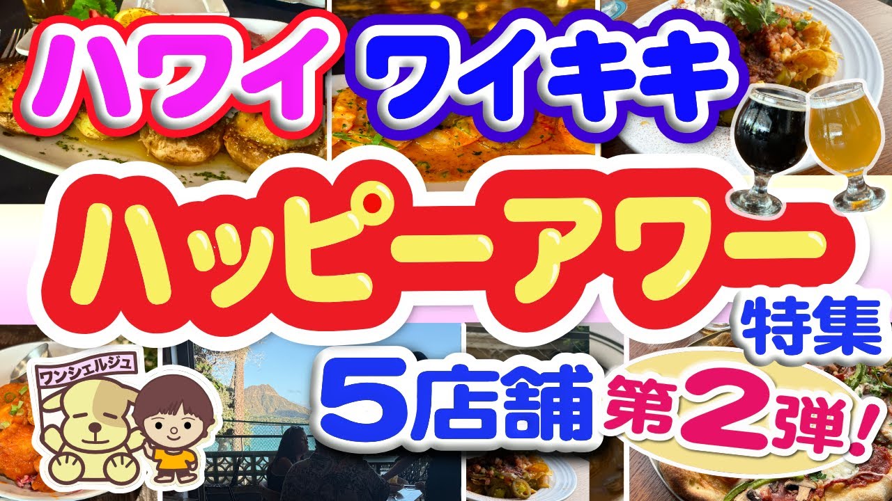 [ハワイ旅行] ハッピーアワー特集第２弾！ワイキキで５店舗の大好きなお店！ウルフギャング・ルースズクリス・モンキーポッド・マウイブリューイング・バサルト（食レポVlog／ワイキキレストラン）ハワイ最新