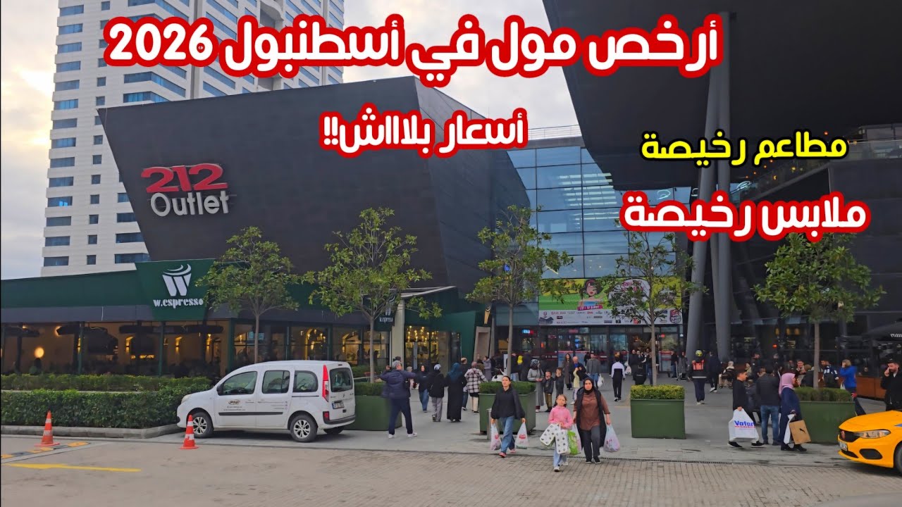 ارخص مول للتسوق في اسطنبول 2026 🇹🇷 | ماركات عالمية بأسعار مغرية - اسعار الملابس والمطاعم والحلويات 