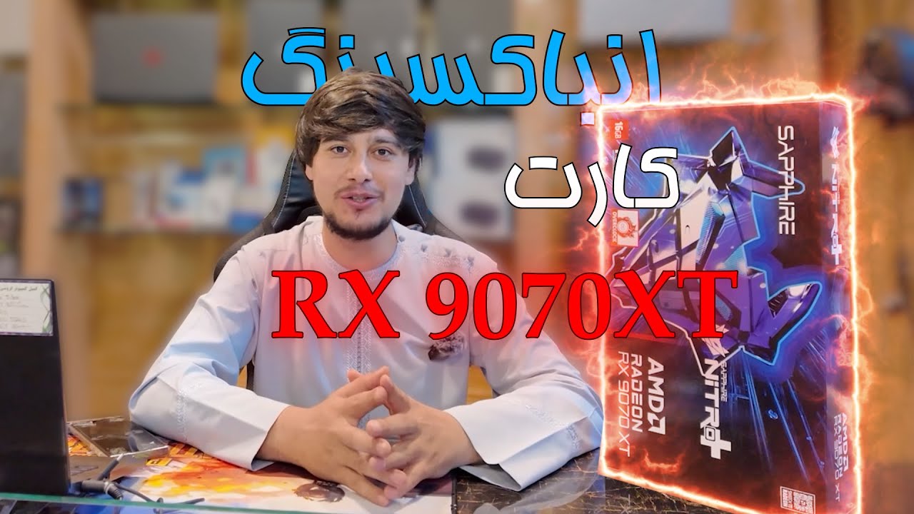 انباکسینگ کارت AMD RADEON Sapphire NITRO+ RX 9070 XT