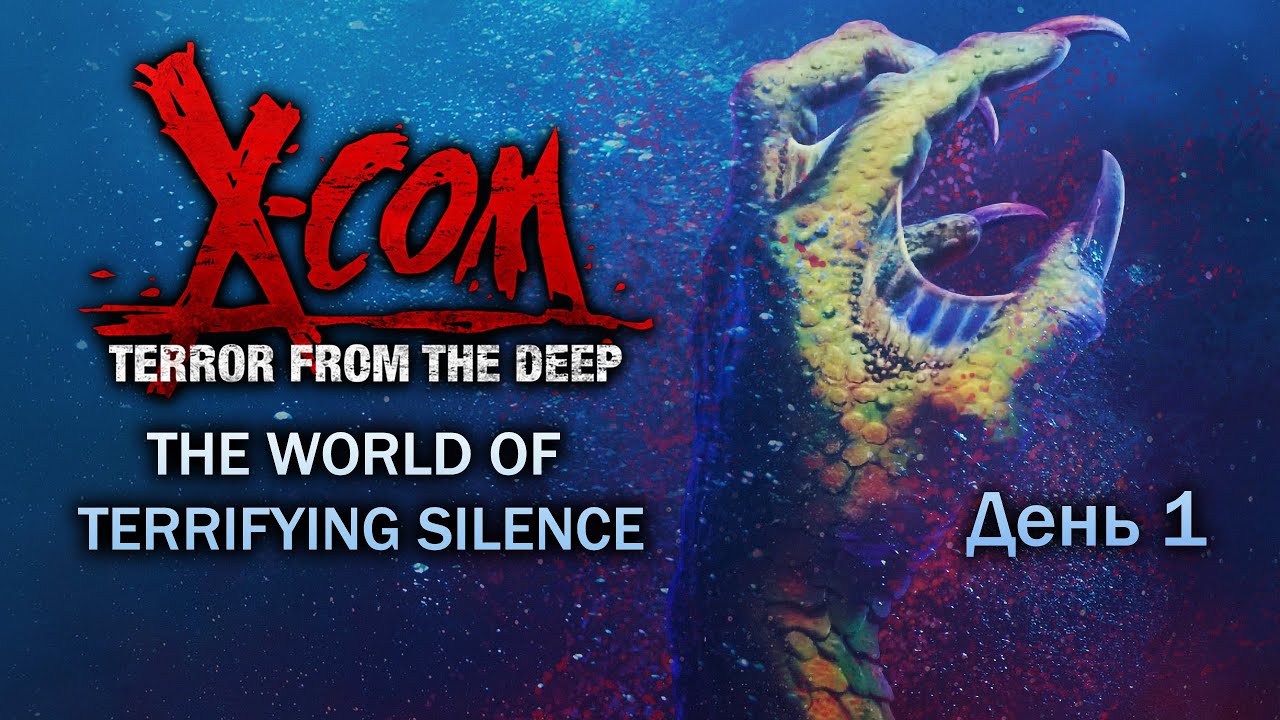 X-Com: TFTD &mdash; The World of Terrifying Silence &mdash; День 1