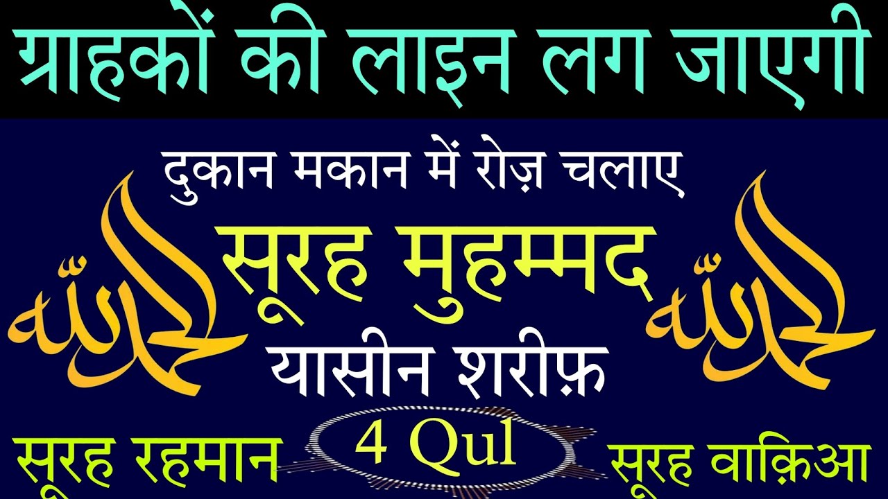 ग्राहकों की लाइन लग जाएगी |Surah Muhammad Yaseen Sharif दुकान मकान में रोज़ चलाए | 4कुल surah Rahman