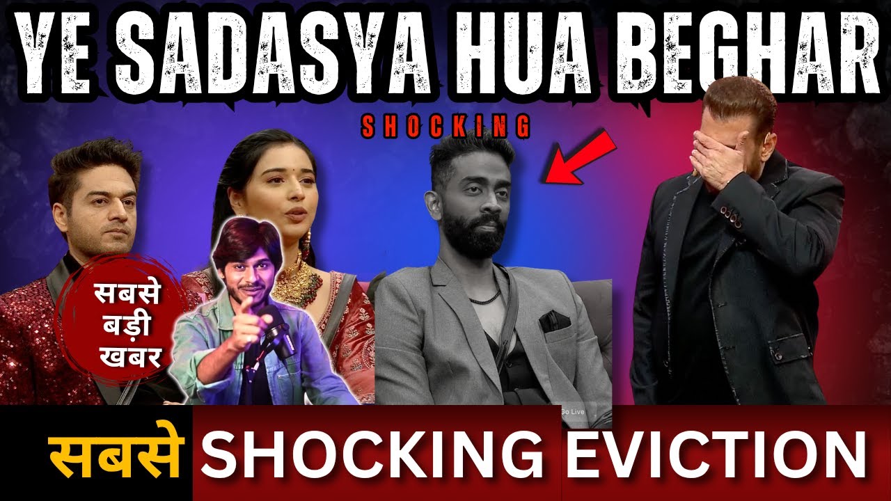 Bigg Boss 19 से Shocking Eviction कौन हुआ बेघर?