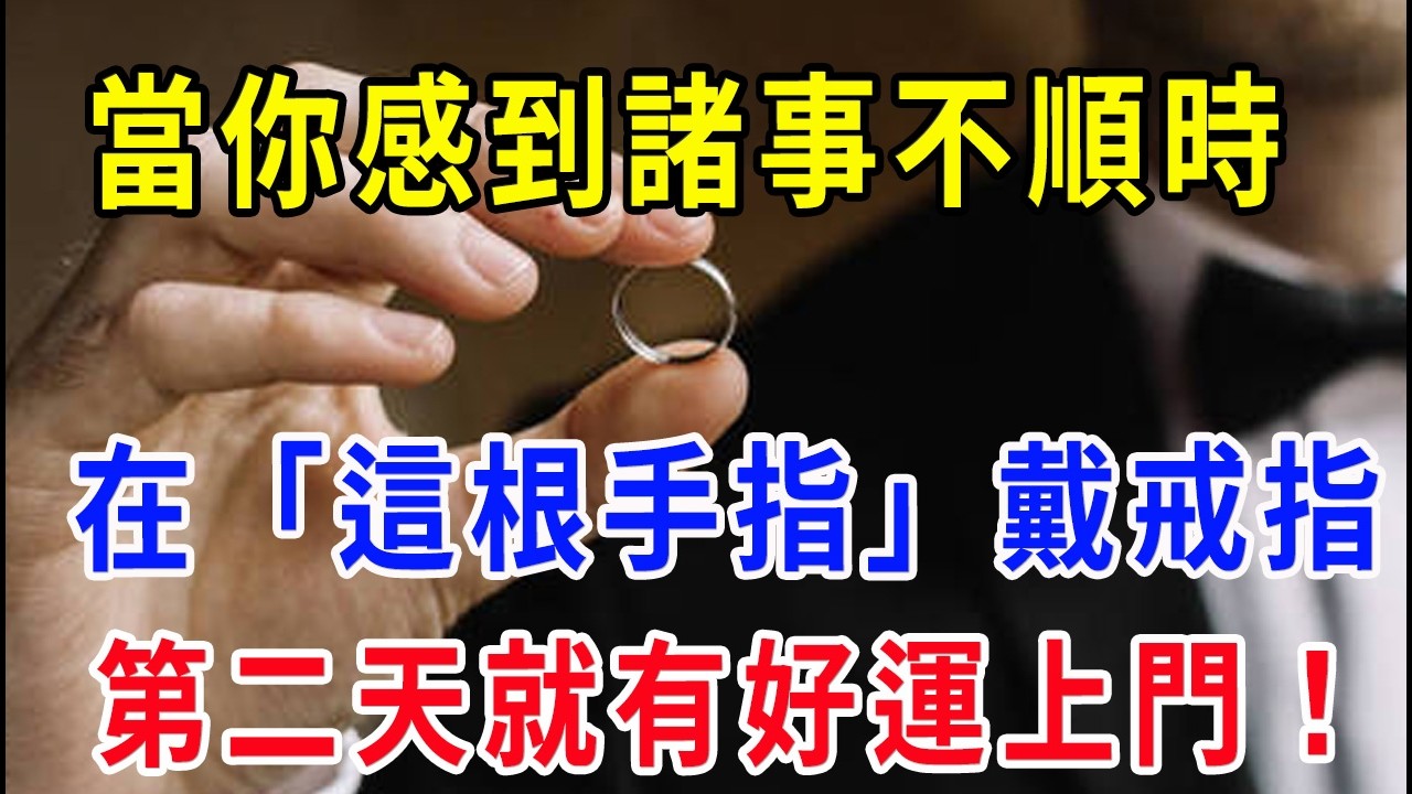 太靈了！當你做什麼都覺得不順時，試試這個方法，第二天就有好運降臨！