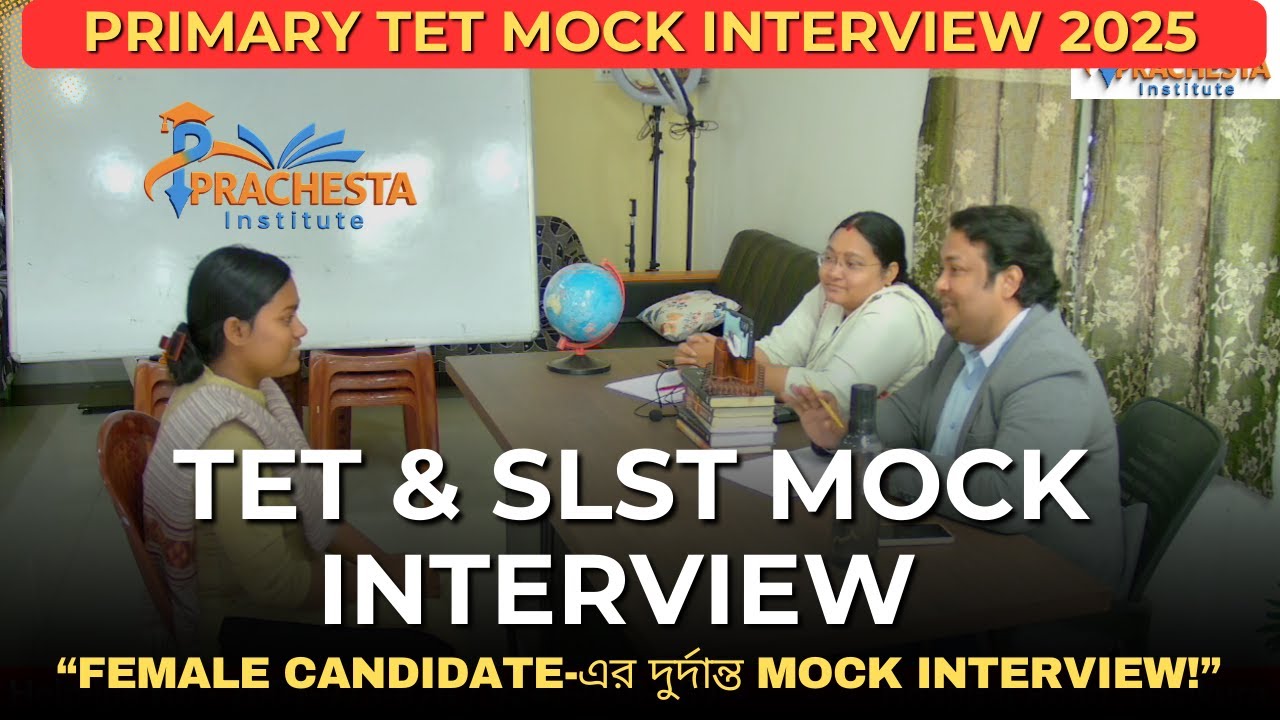 একজন Female Candidate-এর অত্যন্ত সফল Primary TET Mock Interview !