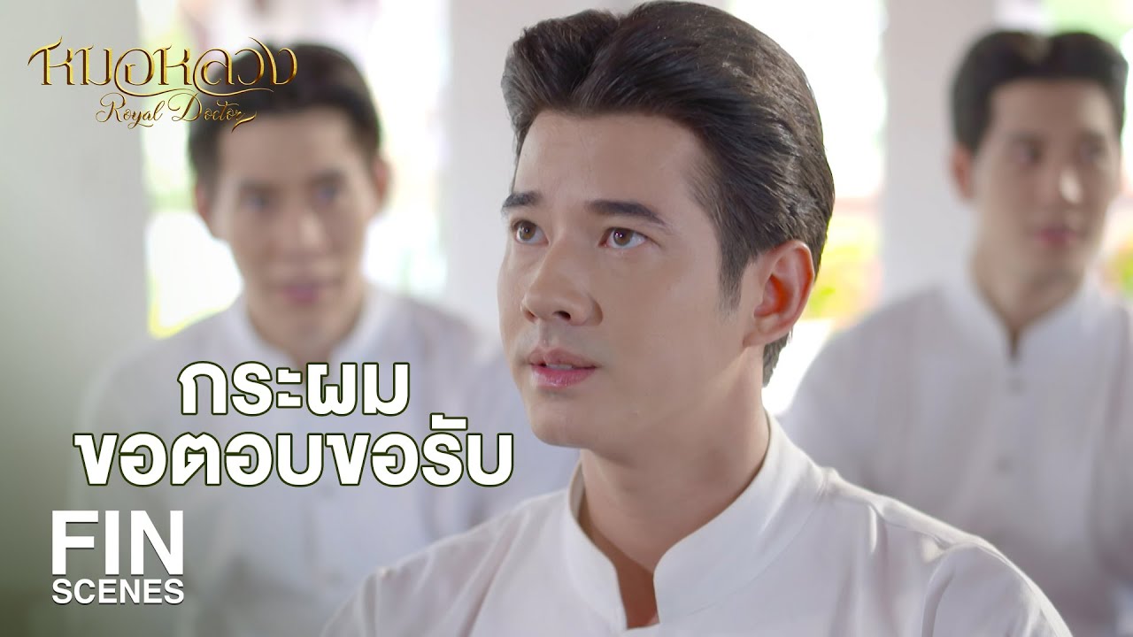FIN | ชายผู้ถือกระด้งยาเข้ามาป่วยด้วยโรคอันใด | หมอหลวง EP.9 | Ch3Thailand
