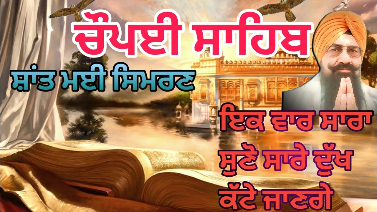 Chaupai Sahib - ਚੌਪਈ ਸਾਹਿਬ - chaupai Sahib with lyrics Panjabi jsb records 