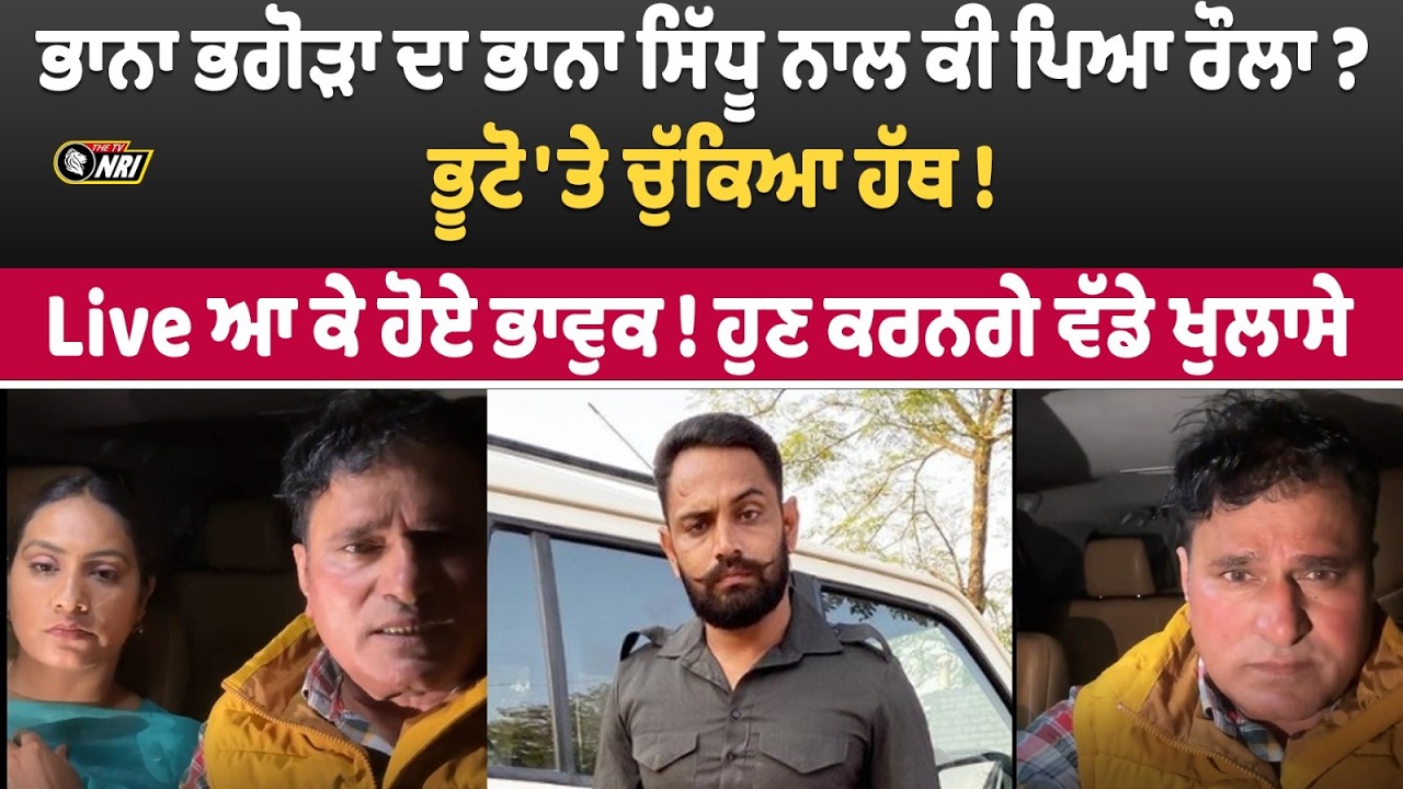 Bhana Bhagoda ਦਾ Bhana Sidhu ਨਾਲ ਕੀ ਪਿਆ ਰੌਲਾ ? ਭੂਟੋ 'ਤੇ ਚੁੱਕਿਆ ਹੱਥ ! Live ਆ ਕੇ ਹੋਏ ਭਾਵੁਕ !