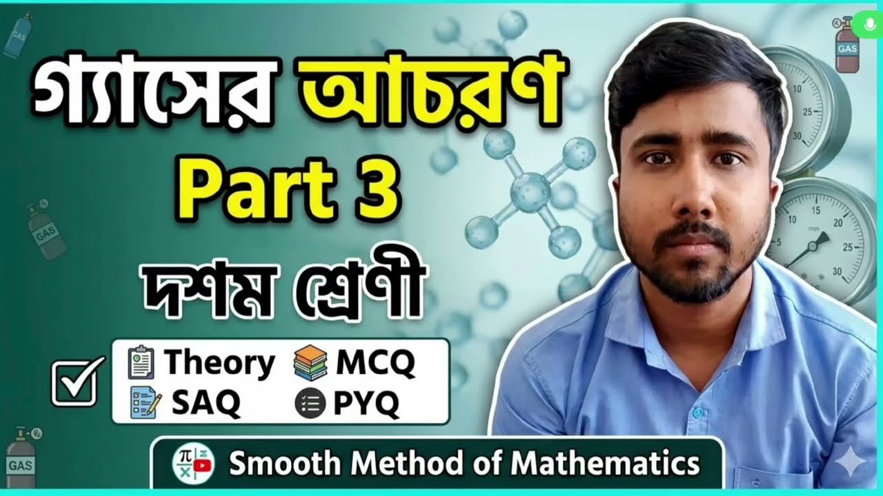 গ্যাসের আচরণ। পার্ট 3। দশম শ্রেণী। Physical Science। Class 10। Madhyamik 2027