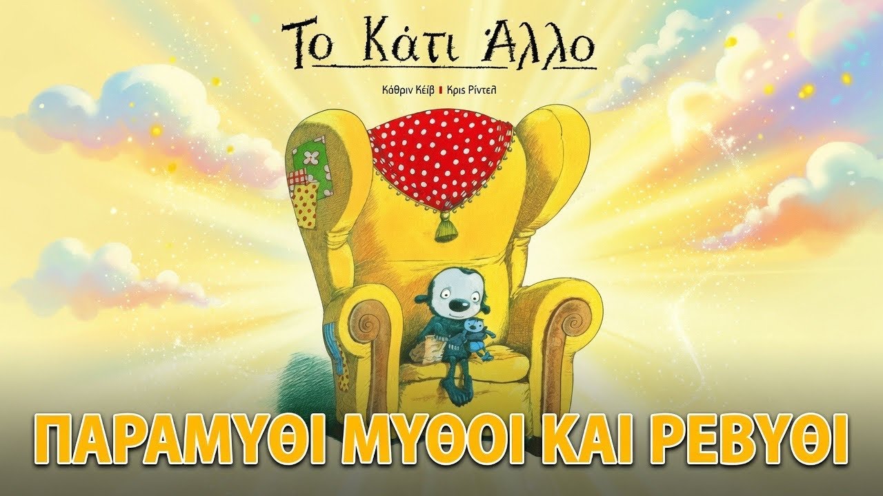 🛋️Το Κάτι Άλλο- θεατροποιημένη αφήγηση- Παραμύθι μύθοι και Ρεβύθι