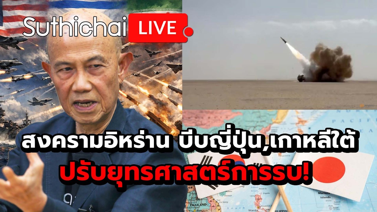สงครามอิหร่าน บีบญี่ปุ่น,เกาหลีใต้ ปรับยุทรศาสตร์การรบ! Suthichai Live 10-3-69