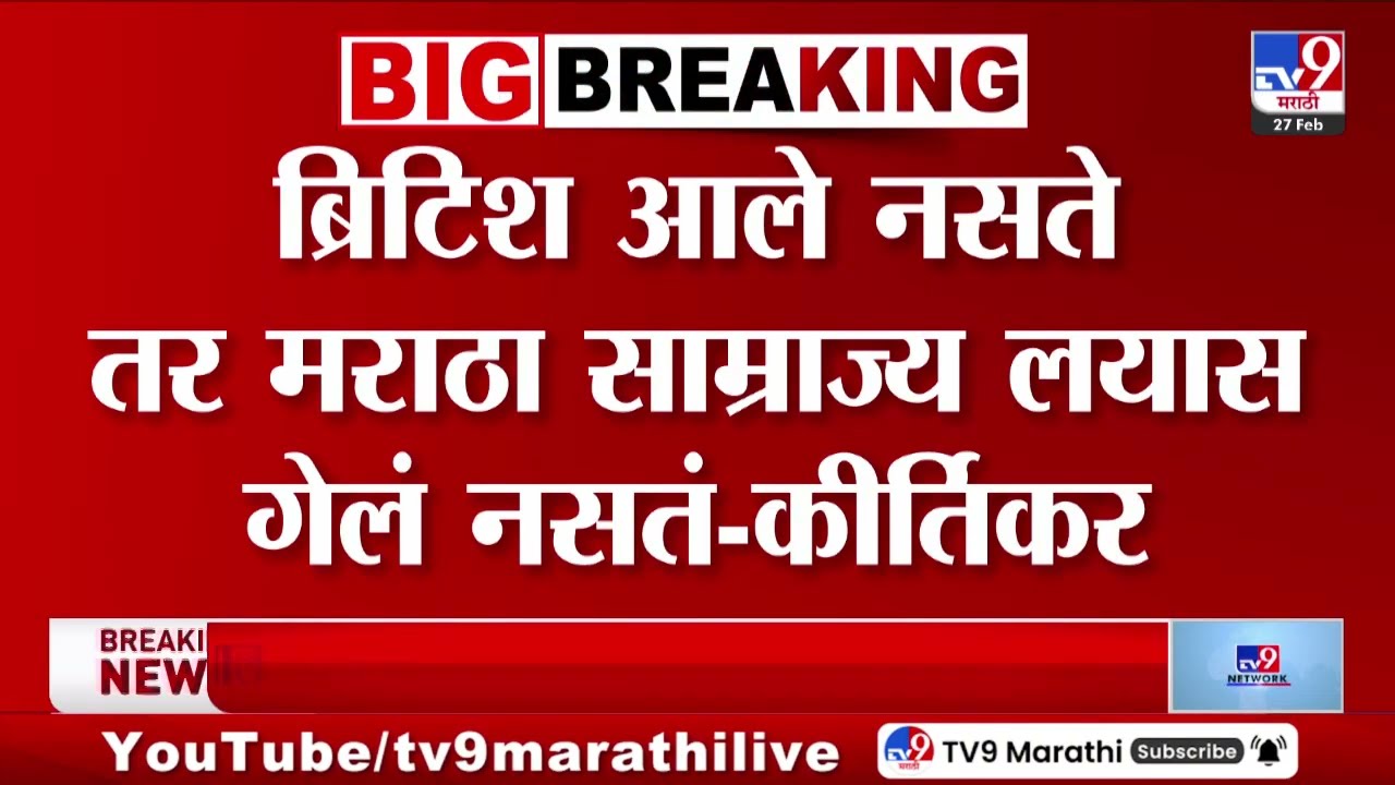 Gajanan Kirtikar | ब्रिटिश आले नसते तर मराठा साम्राज्य लयास गेलं नसतं - गजानक कीर्तिकर